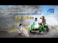 Nana Kamaraya නාන කාමරය මේක මගේ මංගල ගුටිකෑම