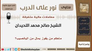 صورة ماحكم من يفوز بمال من اليانصيب؟ الشيخ اللحيدان - مشروع كبار العلماء