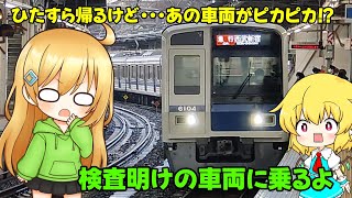 【鉄道旅ゆっくり実況】西武6000系の車両が綺麗に！？〜検査明けの車両に乗るよ〜