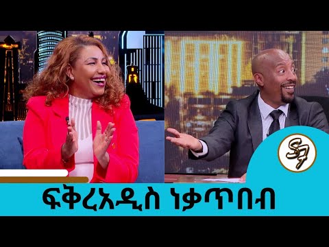 ...ሳብ በለው የሚለው ሙዚቃዬ ... ብዙ መከራ አይቻለሁ ... ልጄ ደርሶ ማናጀሬ ሆነ ... አያት ሆኛለሁ  ፍቅረአዲስ ነቃጥበብ | Seifu on EBS