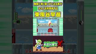 無駄に有り余っている元気でチルノを許早苗する東風谷早苗 #Shorts #ゆっくり実況 #早苗討魔伝X  #東方 #ゲーム実況