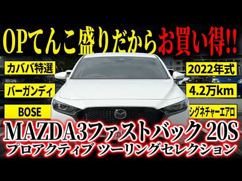 MAZDA3ファストバック 20S プロアクティブ ツーリングセレクション