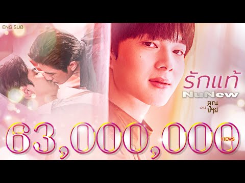【OFFICIAL MV】 รักแท้ - NuNew (เพลงจากละคร คุณชาย) (Eng Sub) | one31