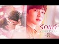 OFFICIAL MV รักแท้ NuNew เพลงจากละคร คุณชาย Eng Sub On