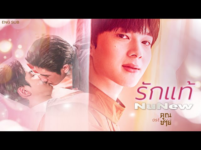 [OFFICIAL MV] True Love - NuNew (ost.To Sir, With Love)