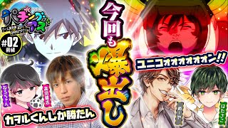 - 【めーや・高田健志・ねろちゃん・はたさこパチンコ実戦!ゲーム実況者のヒキが凄すぎる】パチングアス 第2回 前編《めーや・高田健志・ねろちゃん・はたさこ》新世紀エヴァンゲリオン〜未来への咆哮〜