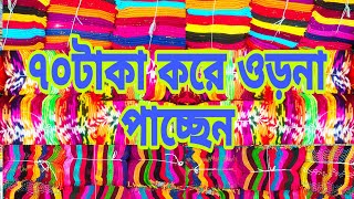 পাইকারি ওরনা নিতে পারবেন মাত্র ৭০ টাকা করে
