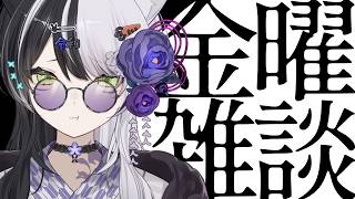 金曜雑談 #33 ネットの海は広大【vtuber】