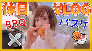 【休日VLOG】BBQしたりバスケしたり