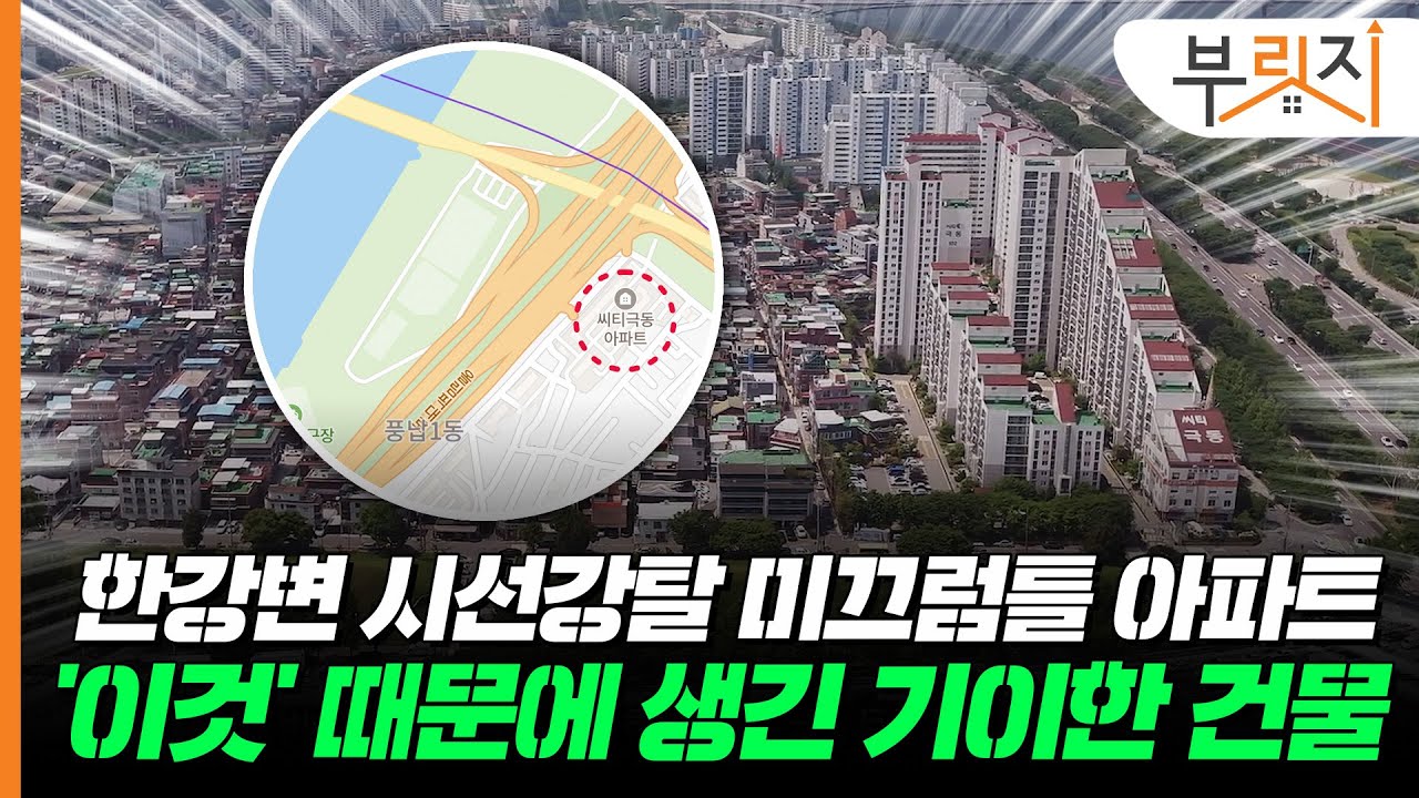 한강 삼각형 모양 아파트 아시는 분? 앞으로 사라질 수도 있습니다[부릿지GO]