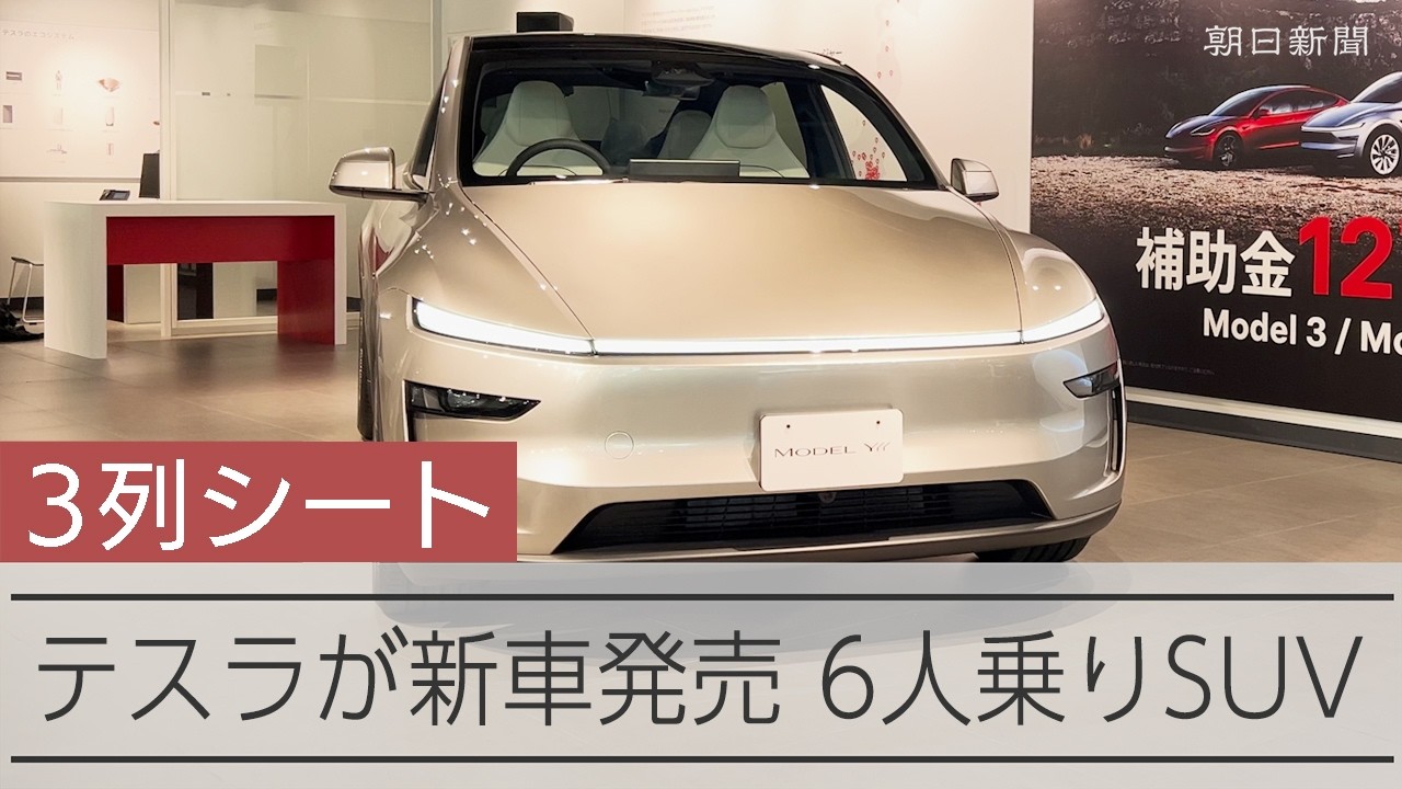 テスラが新車のSUV「Model Y L」を日本でも発売　6人乗り3列シート