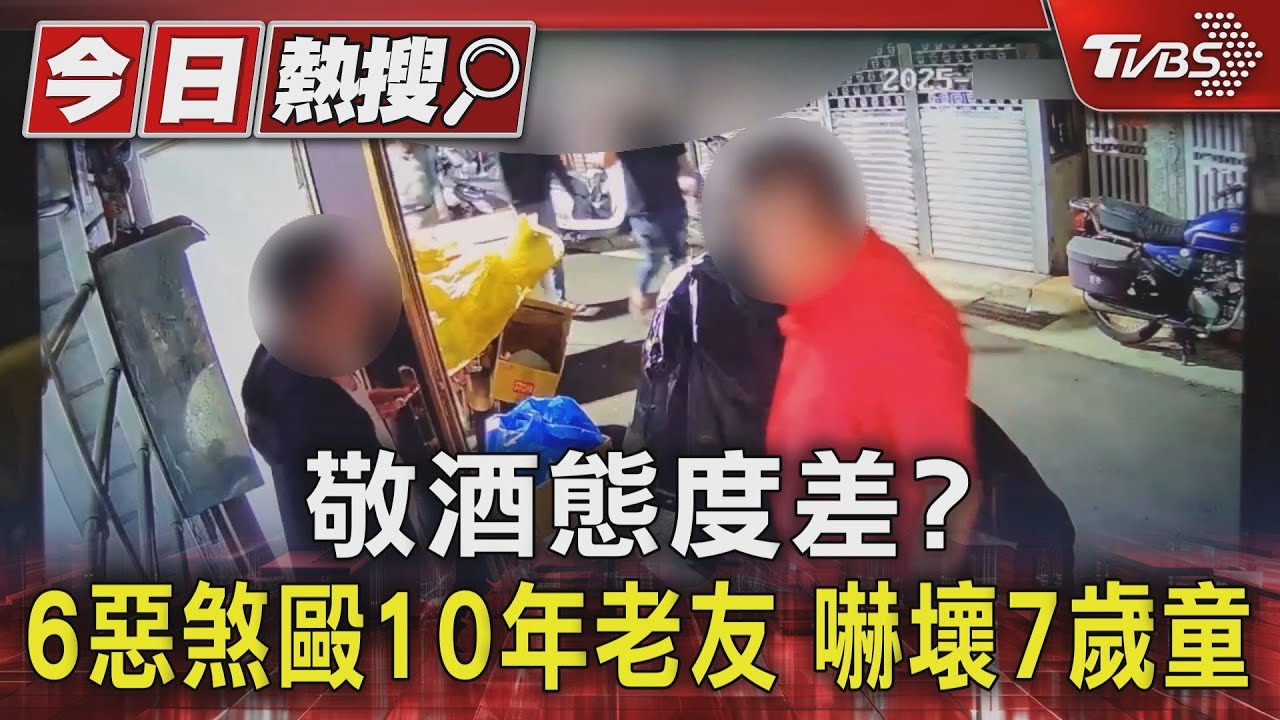 敬酒態度差?6惡煞毆10年老友 嚇壞7歲童