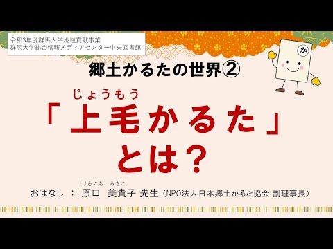 郷土かるたの世界２　「上毛かるた」とは？