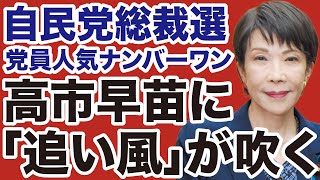 【自民党総裁選】高市早苗が党員人気ダントツ「フルスペック」で追い風【デイリーWiLL】