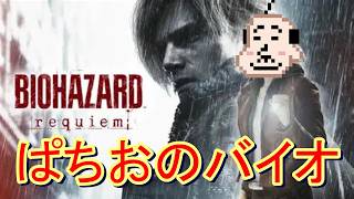 【バイオレクイエム】30歳のおっさんが仕事から解放されて実況配信