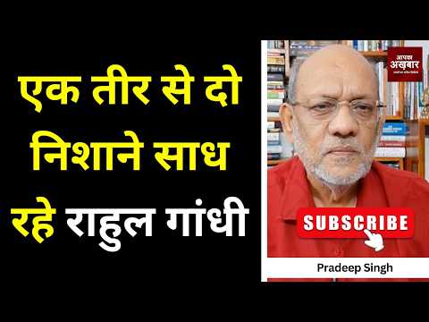 एक तीर से दो निशाने साध रहे राहुल गांधी #EP3234 #pradeepsinghanalysis #apkaakhbar