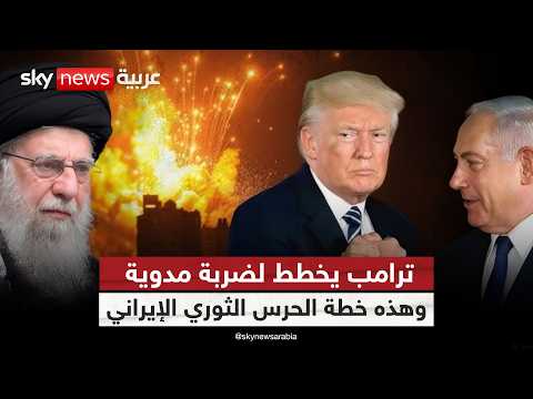 فيديو | هل يضرب ترامب منشآت إيران النووية؟.. نائب الرئيس الأميركي يحذر