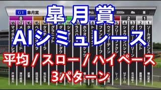 【競馬】皐月賞 2023 AIシミュレーション【平均ペース／スローペース／ハイペース3連発】