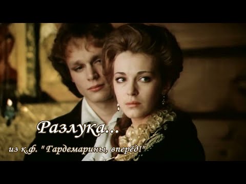 РАЗЛУКА - песня из к.ф. «ГАРДЕМАРИНЫ, вперёд!» // @RatianaGR