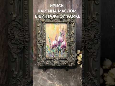 фото картина маслом ирисы в винтажной гипсовой рамке 0