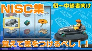 【解説実況】マリオカート8DX NISC集 #1【ダケト式】 【解説実況】マリオカート8DX NISC集 #1【ダケト式】