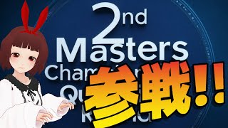 🔴第二回マスターズ選手権-予選- のチームメンバーを募集