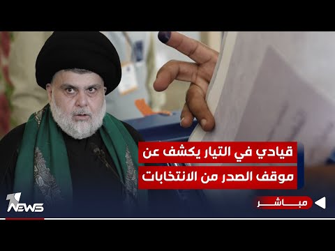 شاهد بالفيديو.. قيادي بالتيار يكشف عن موقف زعيم التيار الصدري من الانتخابات المقبلة | اخبار التاسعة 2023/10/9