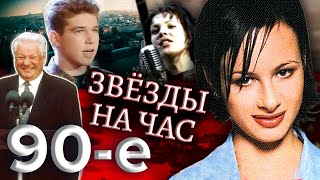 Звезды на час. Куда пропали звезды 90-х? Девяностые (90-е) @Центральное Телевидение