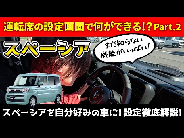 画像：スペーシアの運転席 設定画面で何ができる？【マルチインフォメーションディスプレイ設定操作解説Part2】走行情報から運転支援システムまで！