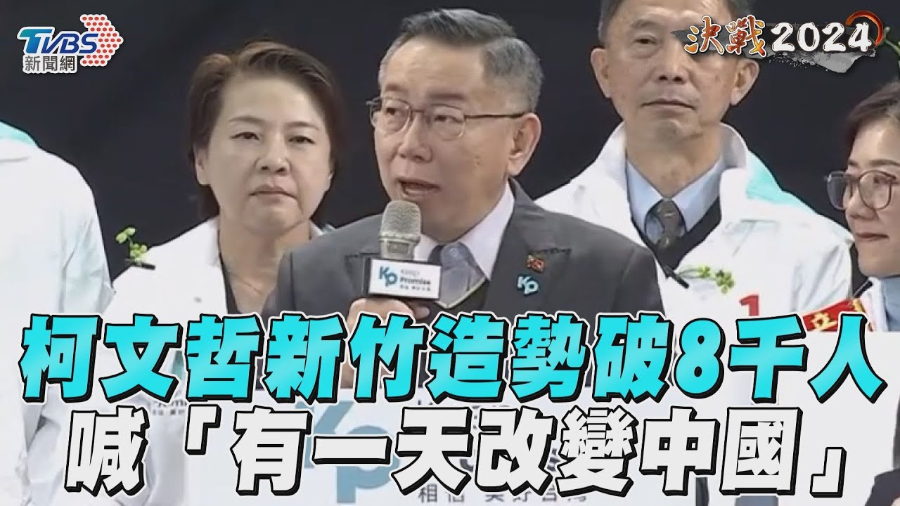新竹造勢8千人 柯文哲喊有天改變中國:不信沒民主自由