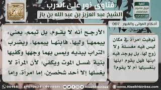 صورة 7- حكم تغسيل الابن لأمه المتوفاة إذا لم يجد من يغسلها ؟ نور على الدرب