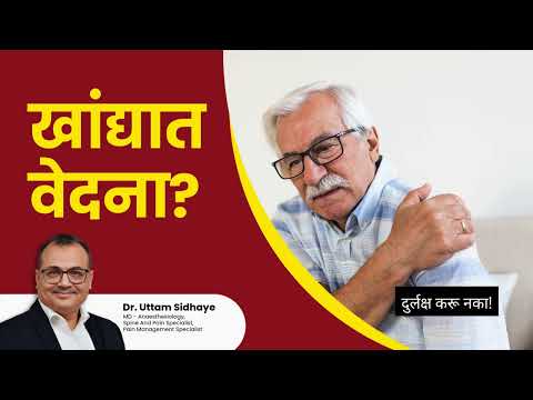 Shoulder Pain causes and treatment/खांद्याचा वेदना कारणे व उपचार | Dr. Uttam Sidhaye