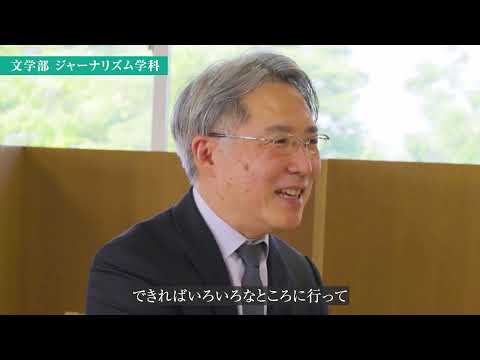 生活環境経済学科 【専修大学 学科紹介動画】文学部　ジャーナリズム学科