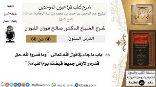 60 من 60 / شرح كتاب قرة عيون الموحدين / صالح الفوزان / العقيدة / كبار العلماء image
