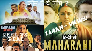 Reel Vs Real Maharani । कौन थे महारानी के ये लोग । महारानी के असली किरदार । Sony Liv । Huma । Sohum