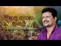 Chandana Liyanarachchi Mahada Gagana Thale