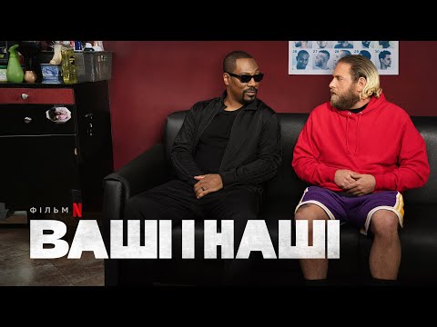 Ваші і наші | Едді Мерфі та Джона Гілл | Офіційний український трейлер | Netflix