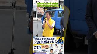 青年局キャラバン2026.7.11マイクレビューin八戸市②～国民民主党青森県連代表かねはまあきらの活動記録