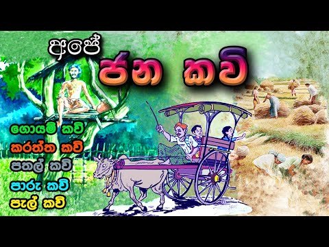 ජන කවි/පැල් කවි/පාරු කවි/ගොයම් කවි/පතල් කවි/paru kavi/Jana kavi/Jana gayana/Jana gee/karatha kavi