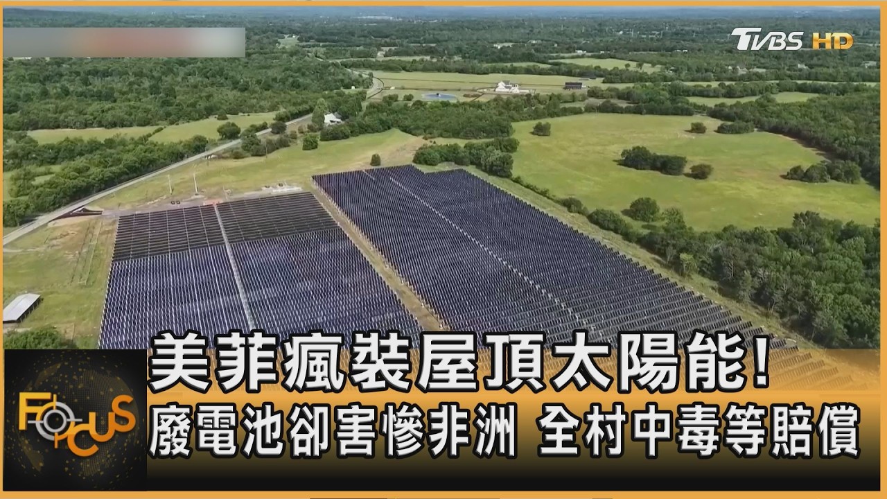 美菲瘋裝屋頂太陽能!廢電池卻害慘非洲 全村中毒等賠償