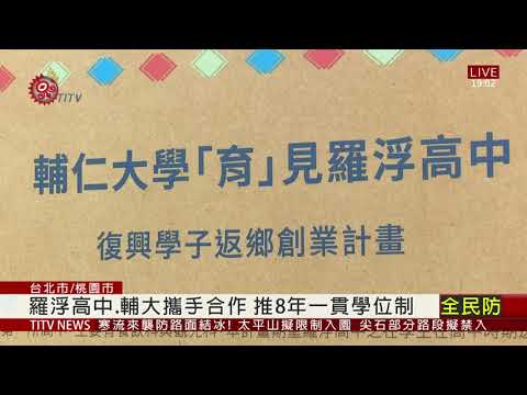 羅浮高中.輔大攜手合作 推8年一貫學位制