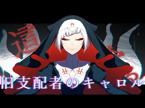 旧支配者のキャロル