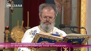 Η ΘΕΙΑ ΛΕΙΤΟΥΡΓΙΑ ΤΗΣ ΚΥΡΙΑΚΗΣ 19 05 2019