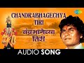 Chandra Bhagechya Tiri Audio Song चंद्रभागेच्या तिरी Prahlad Shind