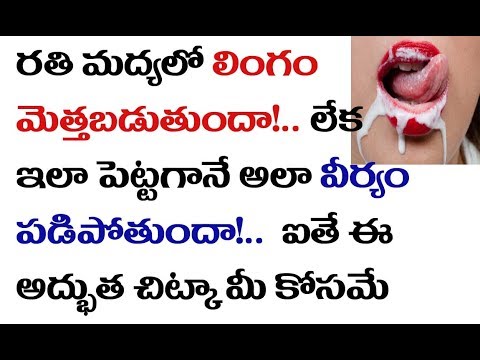 శీఘ్రస్కలనాన్ని తగ్గించి , అంగ స్తంభనను పెంచే అద్భుత చిట్కా