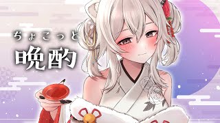 【晩酌】呑むわで【獅白ぼたん/ホロライブ】のサムネイル