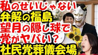 嘘つき！社民党福島みずほ、党首会見で望月衣塑子ぶち切れ。大椿ゆうこも糾弾。「全ては党首選挙実施本部のせい」の言い訳を、全面批判。これで維持できるのか？社民党ファイナル