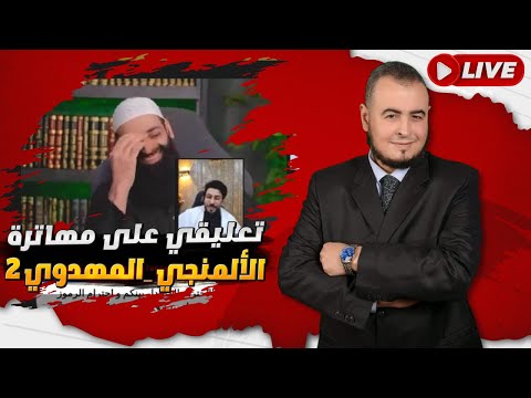 تعقيب على مناظرة محمد شمس الدين الثانية مع علاء المهدوي