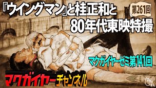 第141回 『ウイングマン』と桂正和と80年代東映特撮