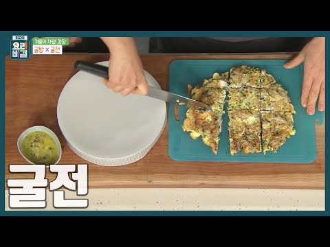 [최요비] 키위 소스에 찍어먹으면 두 배로 맛있어요🥝🥝 겉은 바삭하고 속은 쫄깃한 '굴전' 만드는 법ㅣ윤혜신